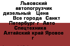 Львовский автопогрузчик дизельный › Цена ­ 350 000 - Все города, Санкт-Петербург г. Авто » Спецтехника   . Алтайский край,Яровое г.